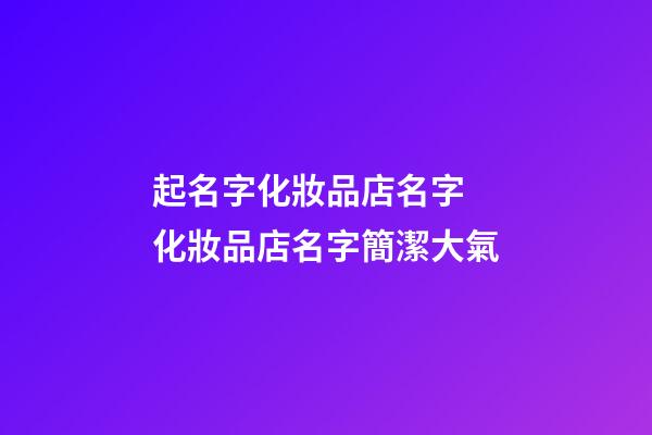 起名字化妝品店名字 化妝品店名字簡潔大氣-第1張-店鋪起名-玄機派